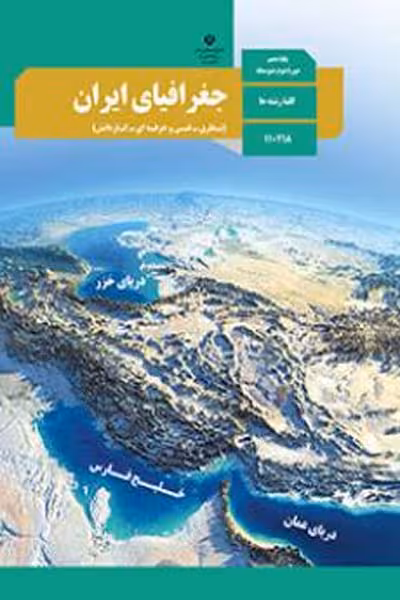 کتاب درسی جغرافیای ایران دهم