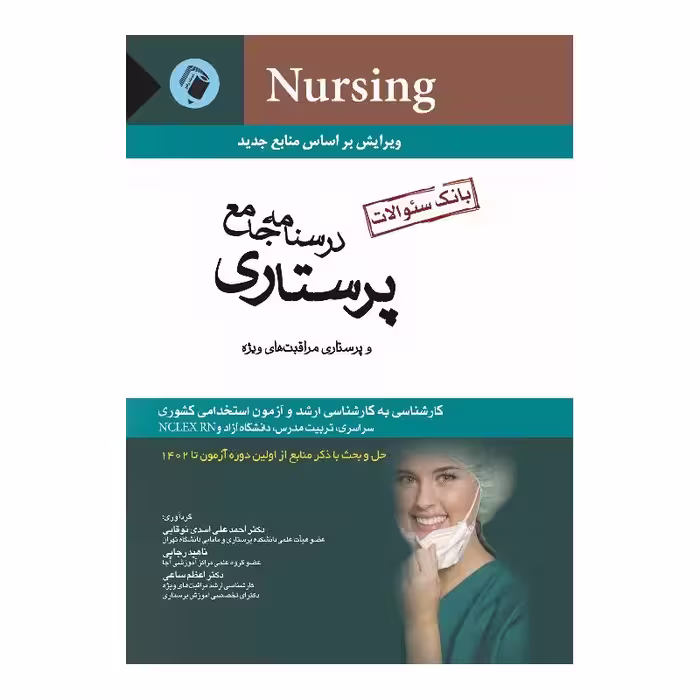 کتاب بانک سوالات درسنامه جامع پرستاری اسدی نوقابی