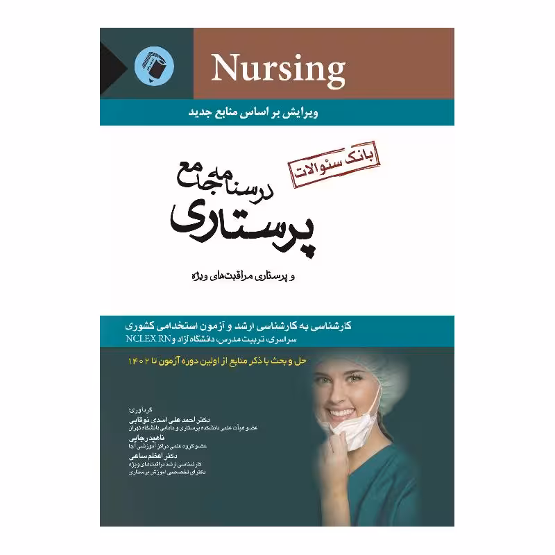 کتاب بانک سوالات درسنامه جامع پرستاری اسدی نوقابی