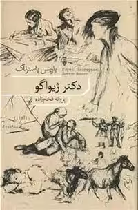 دکتر ژیواگو | مرکز فرهنگی آبی