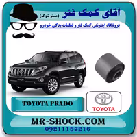 بوش کمک فنر جلو تویوتا پرادو 2012-2015 برند اصلی تویوتا جنیون با تضمین اصالت