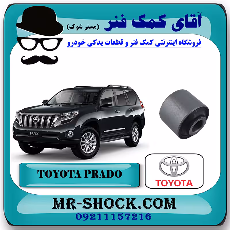 بوش کمک فنر جلو تویوتا پرادو 2012-2015 برند اصلی تویوتا جنیون با تضمین اصالت