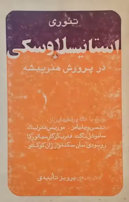 تئوری استانیسلاوسکی در پرورش هنرپیشه