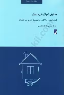 حقوق اموال غیر منقول