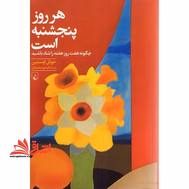 کتاب هر روز پنجشنبه است - چگونه هفت روز هفته را شاد باشید - فروشگاه کتاب اشراق