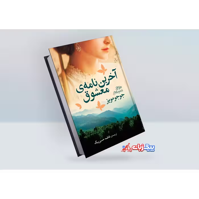 کتاب اخرین نامه ی معشوق اثر جو جو مویز کد M7409