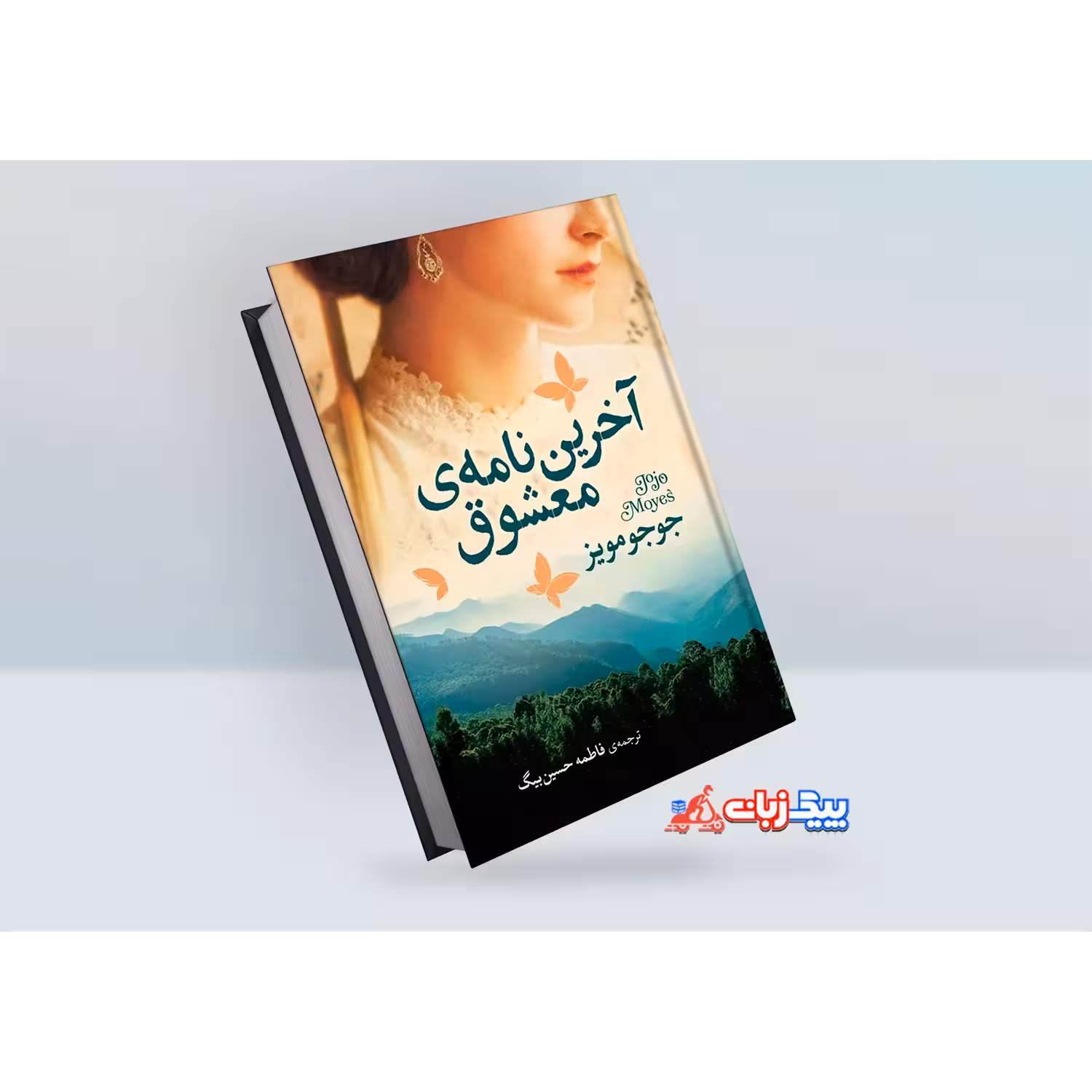 کتاب اخرین نامه ی معشوق اثر جو جو مویز کد M7409
