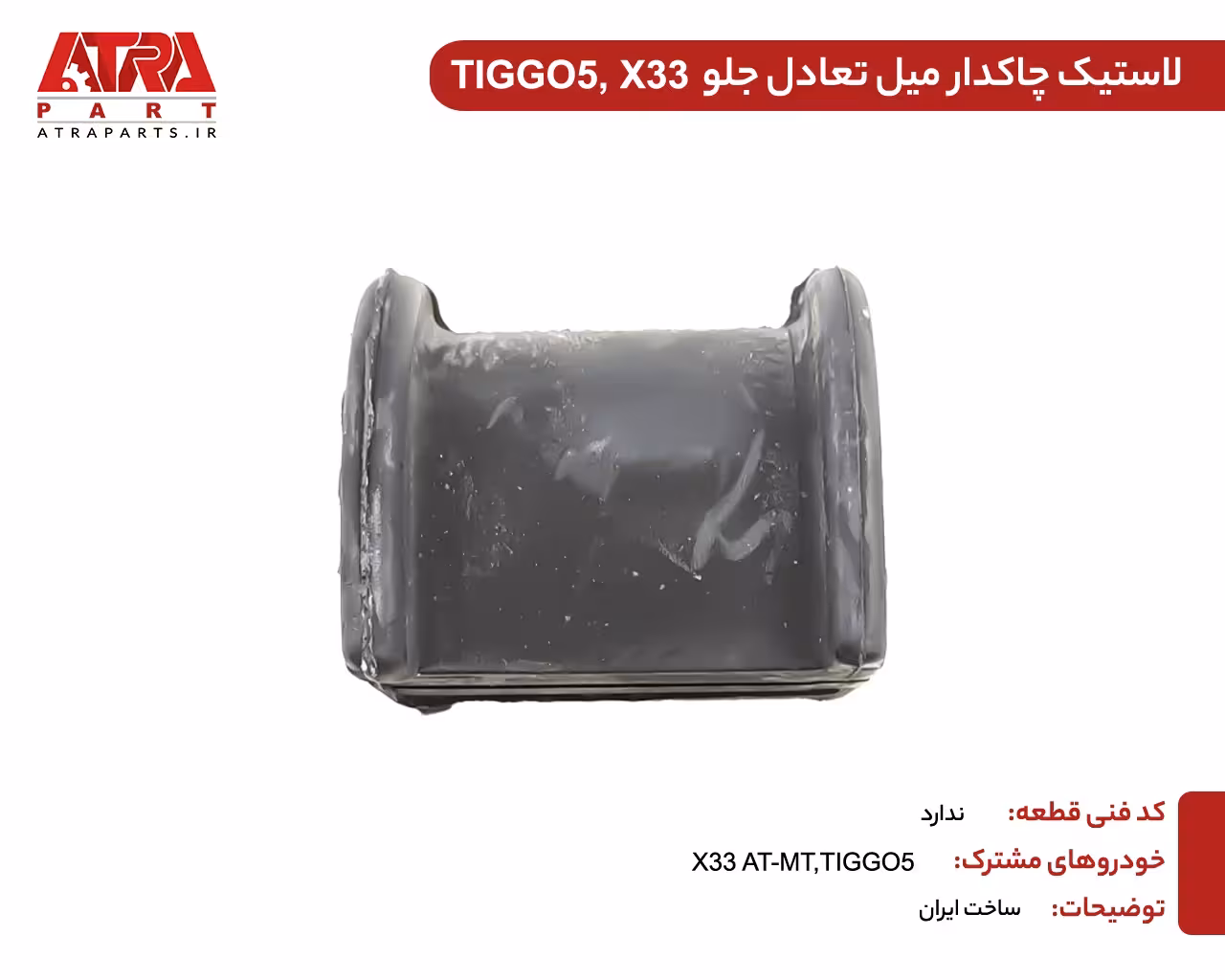 لاستیک چاکدار میل تعادل جلوMVMX33,LIFAN X60