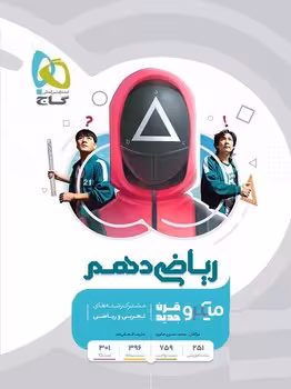 ریاضی دهم میکرو گاج