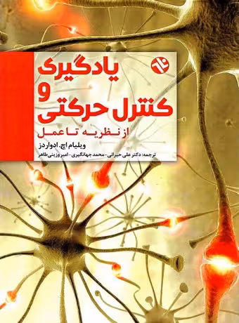 یادگیری و کنترل حرکتی - از نظریه تا عمل
