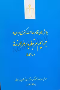 کتاب چالش های نظام عدالت کیفری ایران در جرایم مرتبط با رمز ارزها