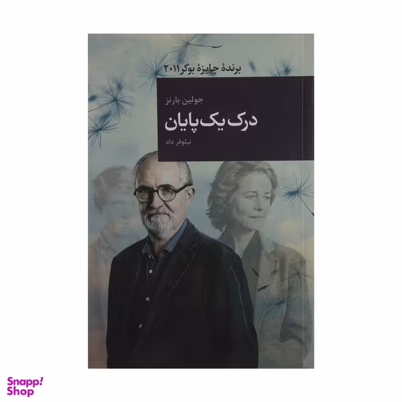 کتاب درک یک پایان اثر جولین بارنز  انتشارات قاصدک صبا