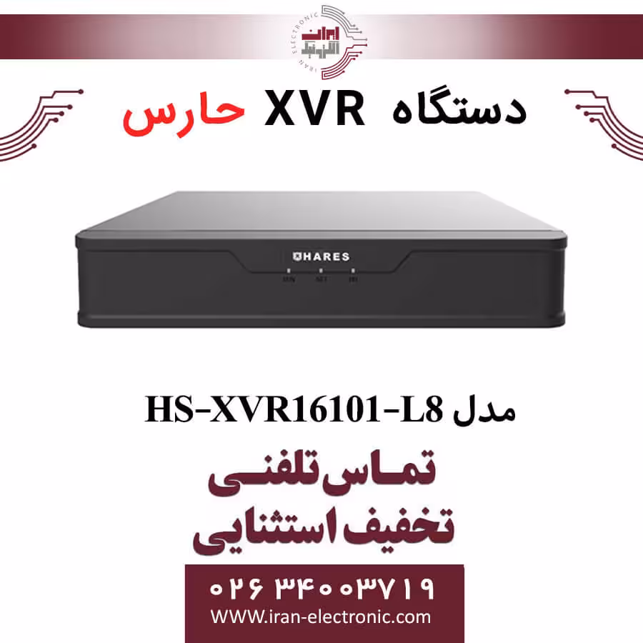 دستگاه ایکس وی آر 16 کانال حارس مدل HARES HS-XVR16101-L8