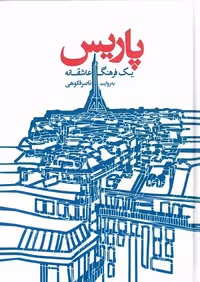 پاریس؛ یک فرهنگ عاشقانه