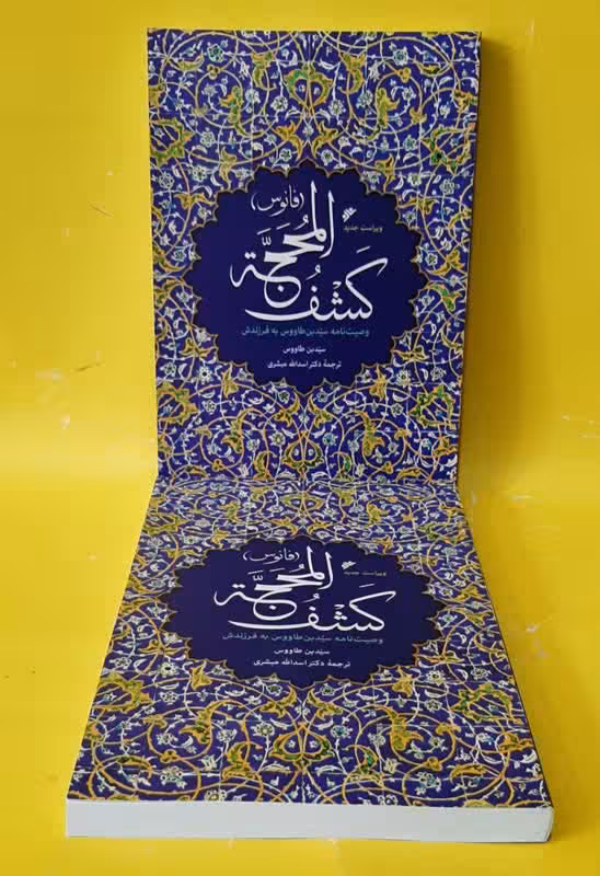 کشف المحجه – وصیت نامه سید بن طاووس به فرزندش