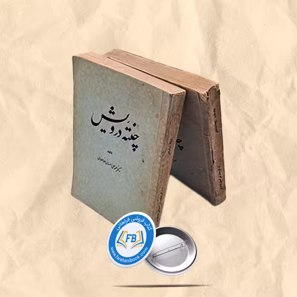 چنته درویش2جلدی