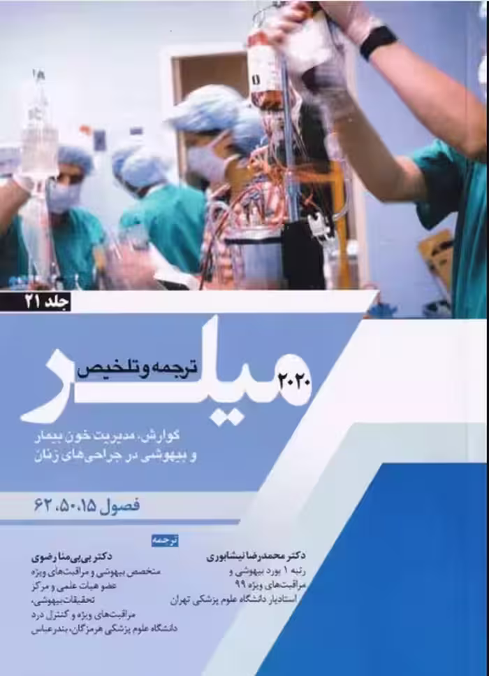 کتاب بیهوشی میلر 2020 جلد 21 گوارش مدیریت خون بیمار و بیهوشی در جراحی‌های زنان
