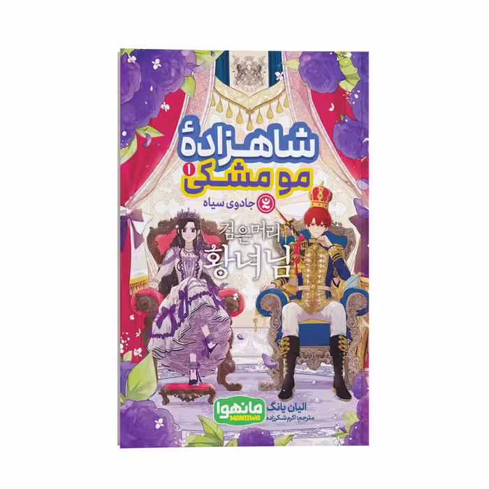 کتاب شاهزاده مو مشکی اثر الیان یانگ ترجمه اکرم شکر زاده انتشارات نگاه آشنا
