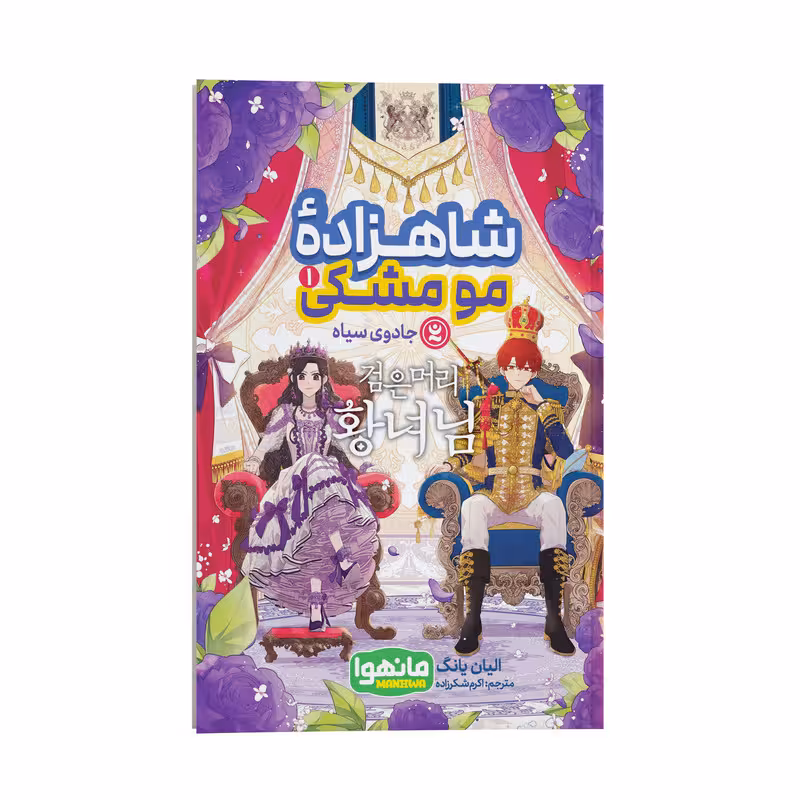 کتاب شاهزاده مو مشکی اثر الیان یانگ ترجمه اکرم شکر زاده انتشارات نگاه آشنا