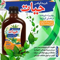 ترکیب گیاهی شربت حیات سرماخوردگی