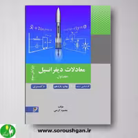 معادلات دیفرانسیل محمود کریمی جلد اول انتشارات نصیر