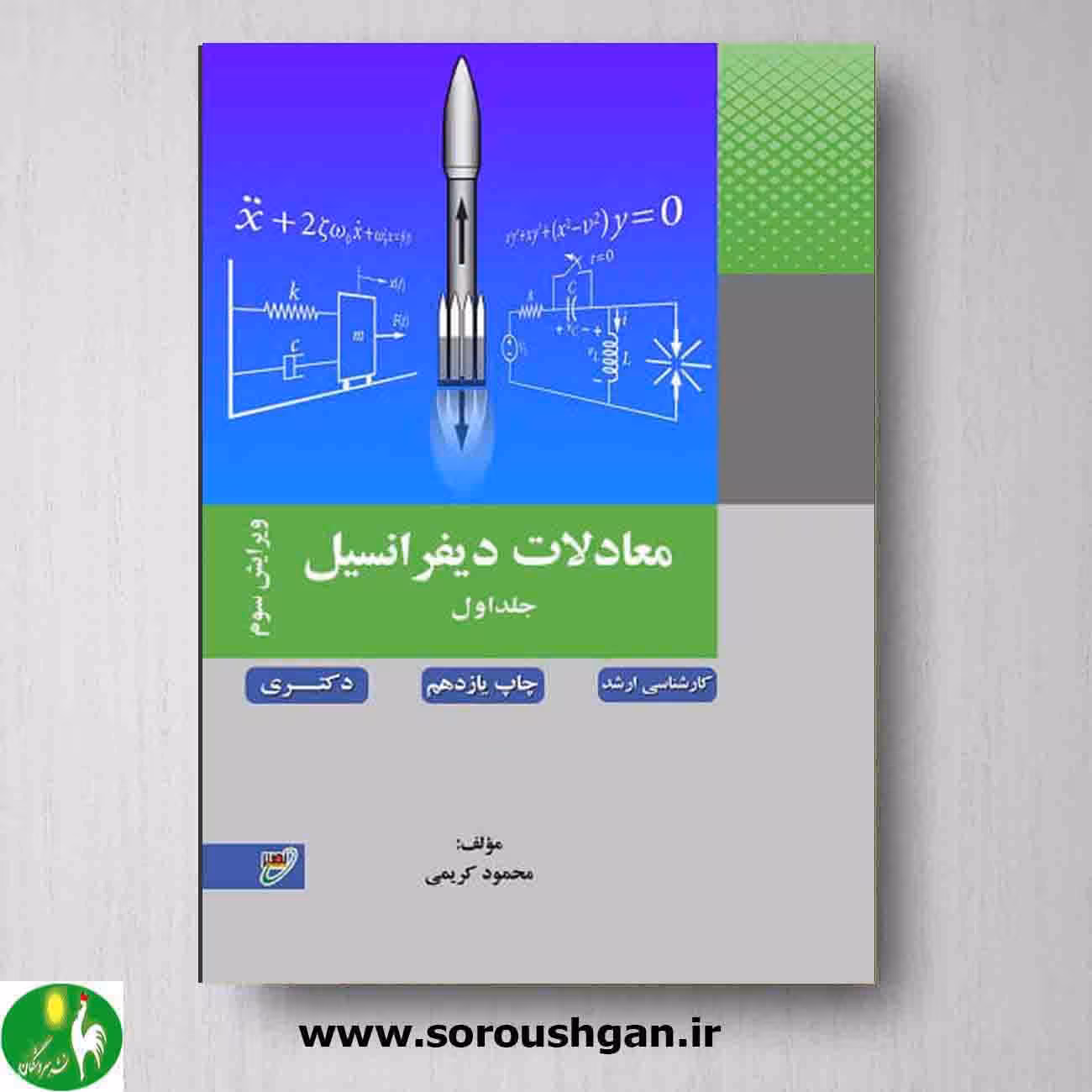 معادلات دیفرانسیل محمود کریمی جلد اول انتشارات نصیر