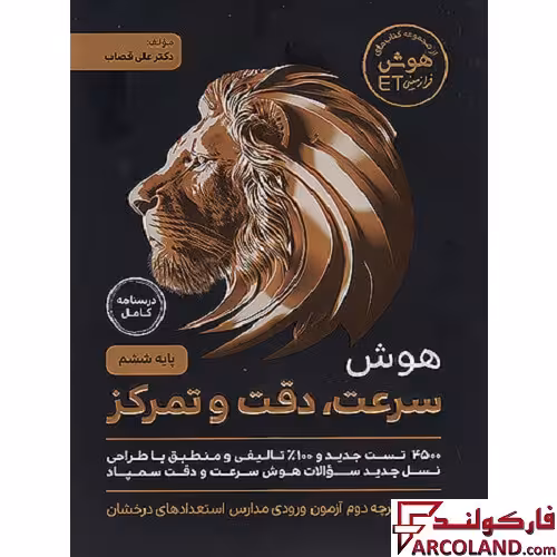 کتاب هوش سرعت، دقت و تمرکز ششم دبستان گامی تا فرزانگان