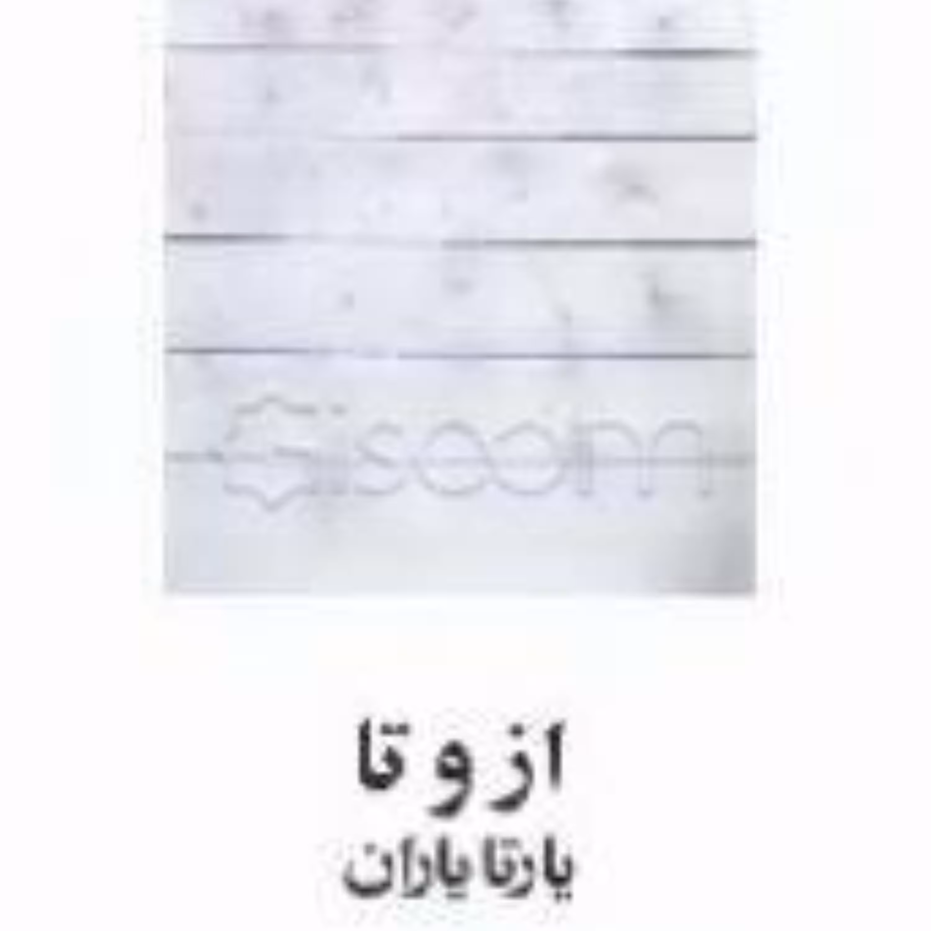 کتاب از و تا یارتا یاران