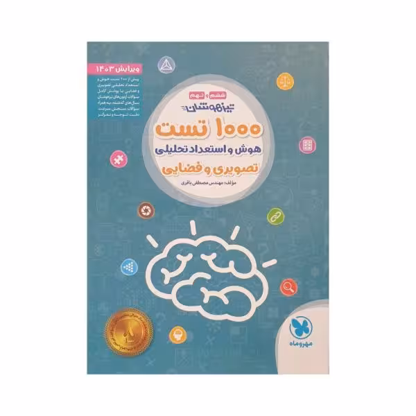 مهروماه 1000 تست هوش و استعداد تحلیلی تصویری و فضایی
