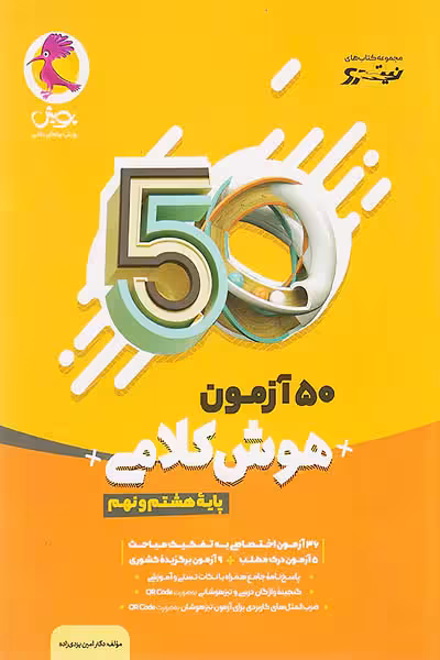 50 آزمون هوش کلامی هشتم و نهم پویش