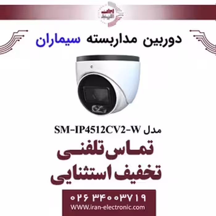 دوربین مداربسته دام IP سیماران مدل Simaran SM-IP4512CV2-W