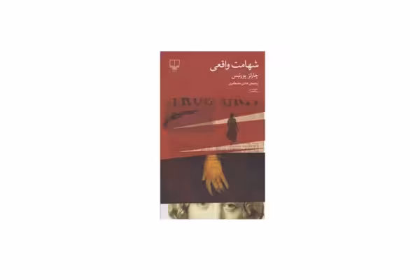 شهامت واقعی – چارلز پورتیس – هادی مصطفوی – چشمه