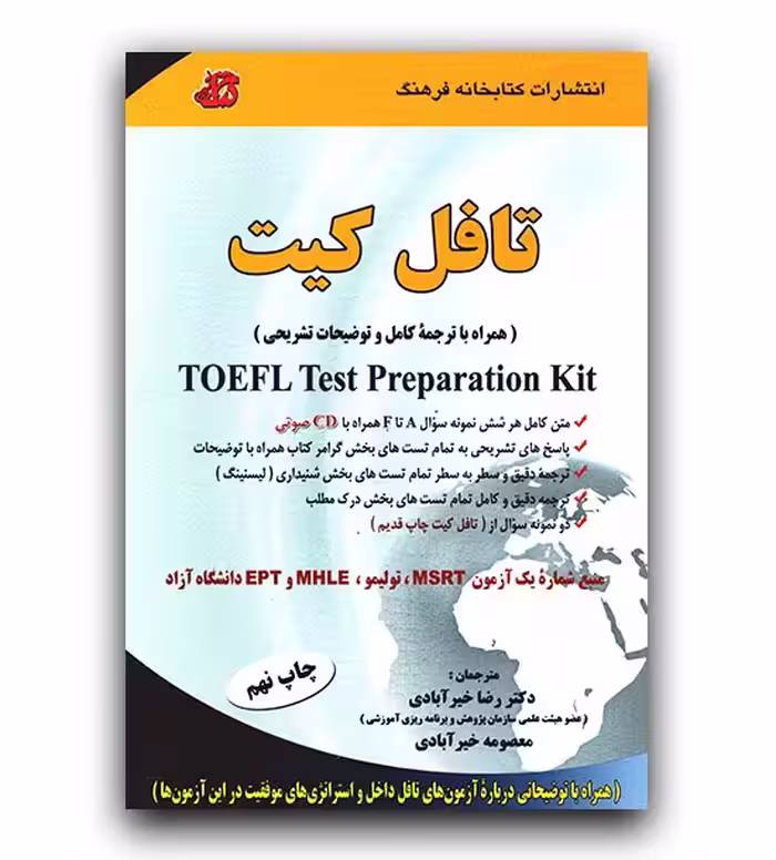 کتاب ترجمه کامل تافل کیت اثر دکتر رضا خیرآبادی انتشارات کتابخانه فرهنگ