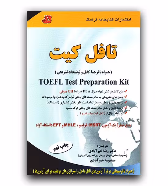 کتاب ترجمه کامل تافل کیت اثر دکتر رضا خیرآبادی انتشارات کتابخانه فرهنگ