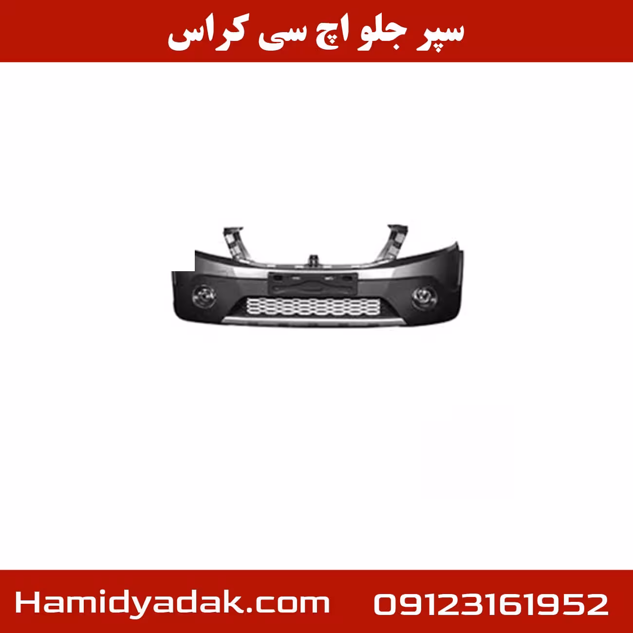 سپر جلو اچ سی کراس
