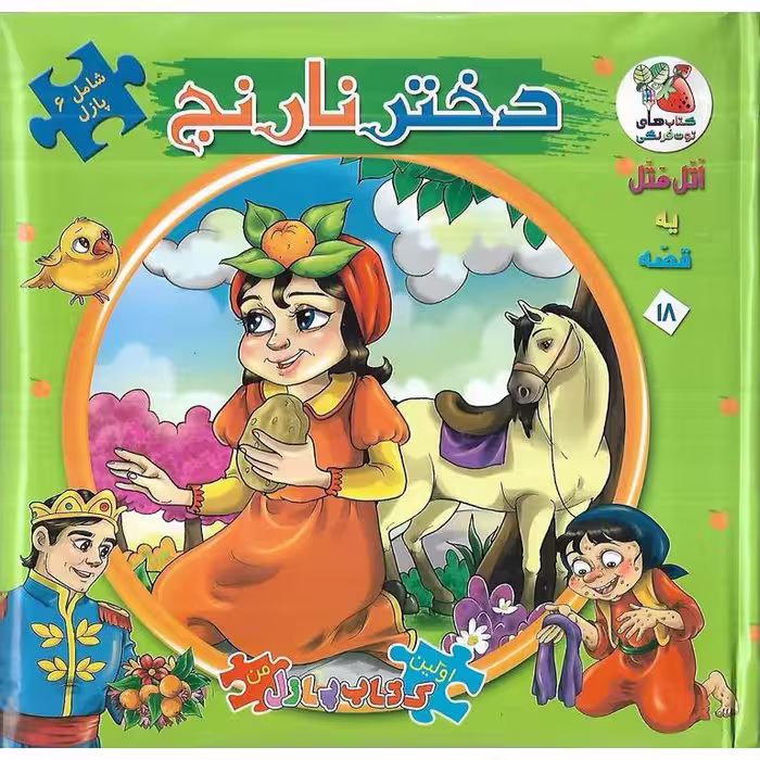 کتاب پازلی اتل متل یه قصه 18: دختر نارنج