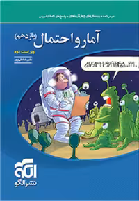 کتاب آمار و احتمال  یازدهم ریاضی , چاپ 1402 , ویرایش دوم , نشر نشر الگو