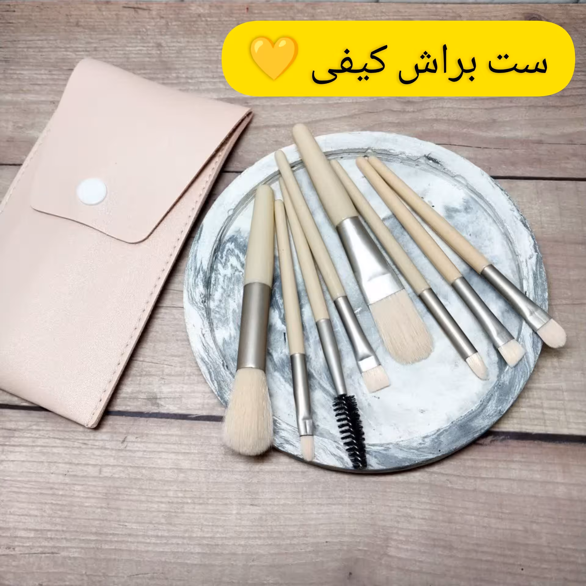 ست براش کیفی