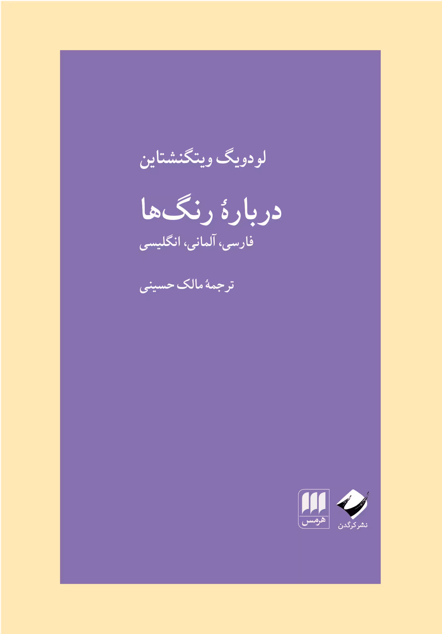کتاب درباره ی رنگ ها