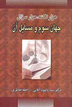 هزار نکته،هزار سوال جهان سوم و مسایل آن
