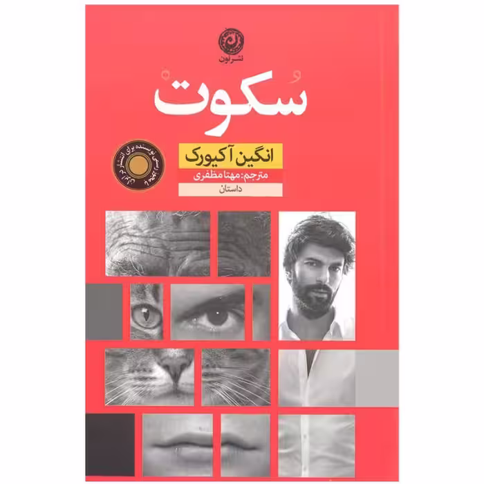 کتاب ناله سکوت اثر نسرین صفائی نشر پیکان