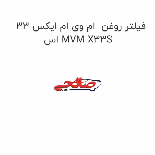 فیلتر روغن  ام وی ام ایکس 33 اس MVM X33S
