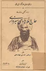 زندگانی و فلسفه حاج ملاهادی سبزواری
