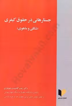 جستارهائی در حقوق کیفری(شکلی و ماهوی)