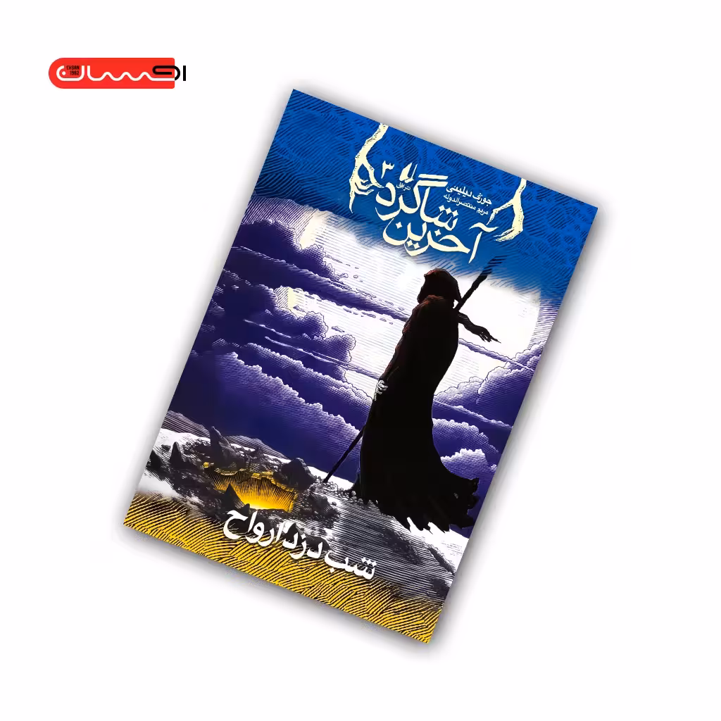 کتاب آخرین شاگرد (جلد سوم) – شب دزد ارواح