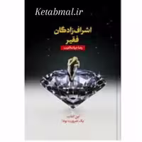 کتاب اشراف زادگان فقیر اثر رضا حیات الغیب انتشارات سخنوران