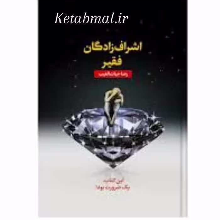 کتاب اشراف زادگان فقیر اثر رضا حیات الغیب انتشارات سخنوران
