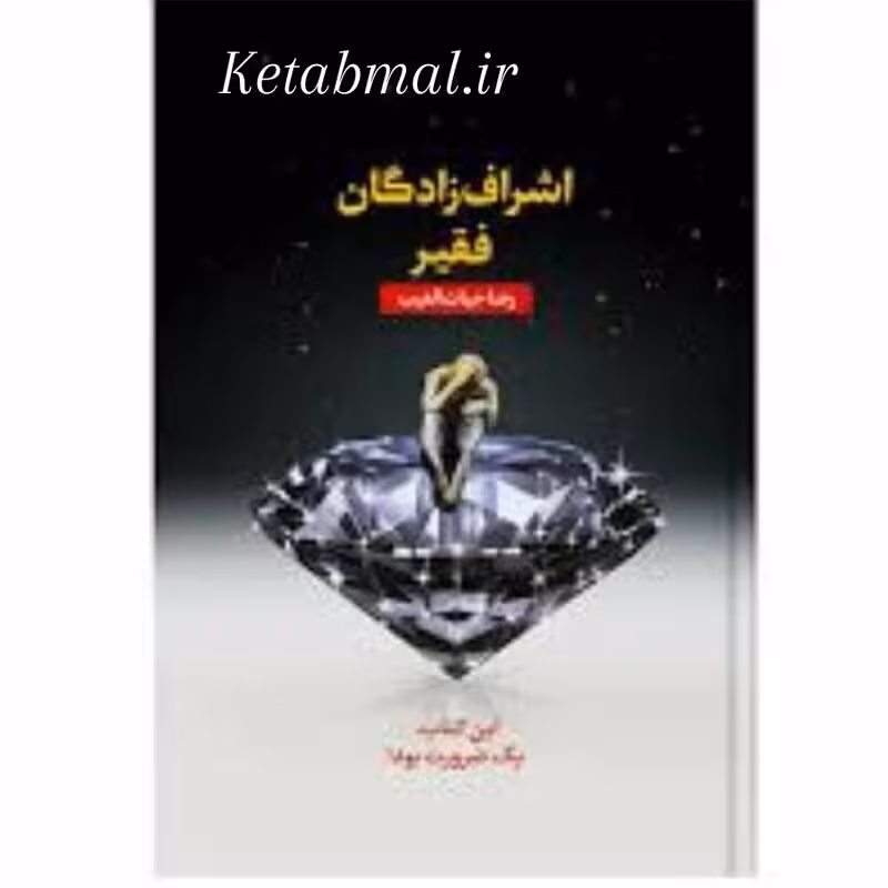 کتاب اشراف زادگان فقیر اثر رضا حیات الغیب انتشارات سخنوران