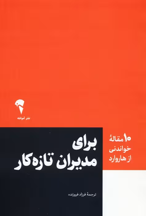 برای مدیران تازه کار (10 مقاله خواندنی از هاروارد)