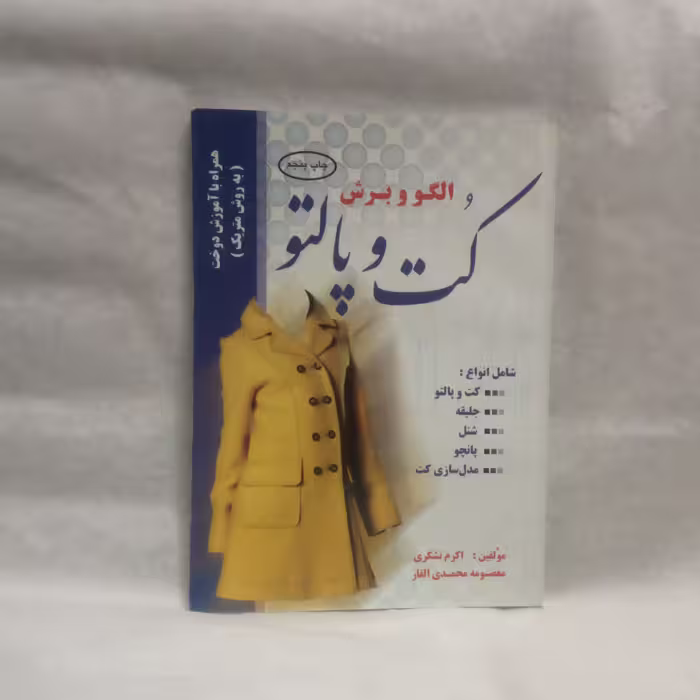 کتاب الگووبرش کت وپالتونوشته اکرم تشکری چاپ1395